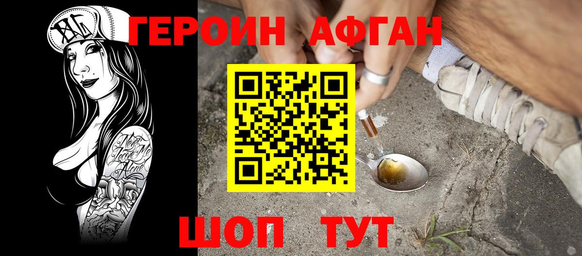 ГЕРОИН афганец  Вход с VPN  Героин  Зеленокумск 